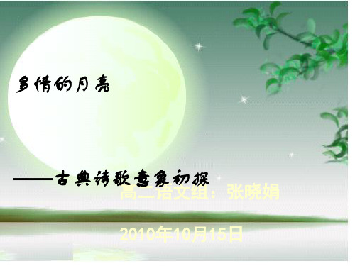 多情的月亮——古典诗歌意象初探ppt1(1)