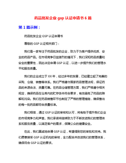 药品批发企业gsp认证申请书6篇