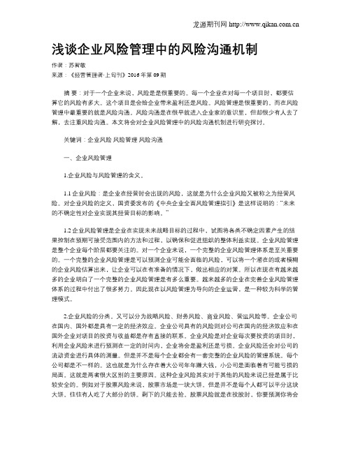 浅谈企业风险管理中的风险沟通机制