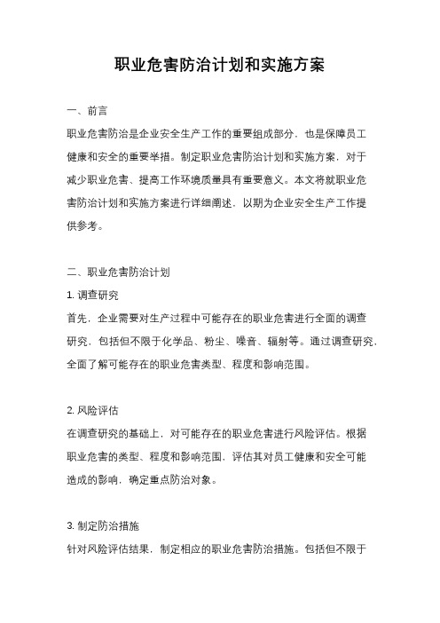 职业危害防治计划和实施方案