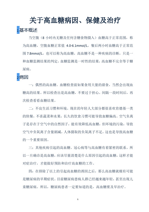 关于高血糖病因病理及保健治疗