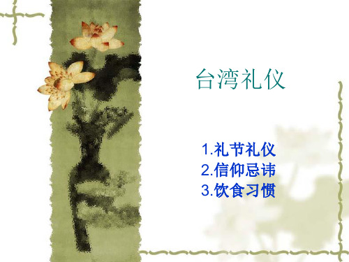 台湾礼仪