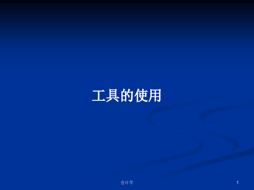 工具的使用PPT教案学习