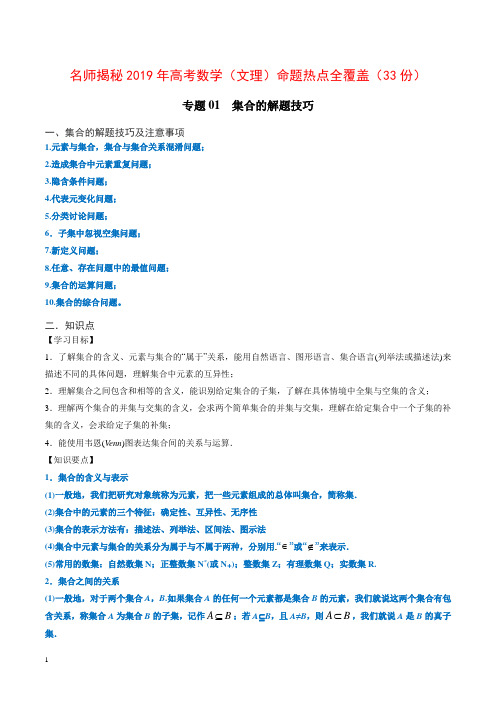 名师揭秘 2019年高考数学(文理)命题热点全覆盖(全套33份)