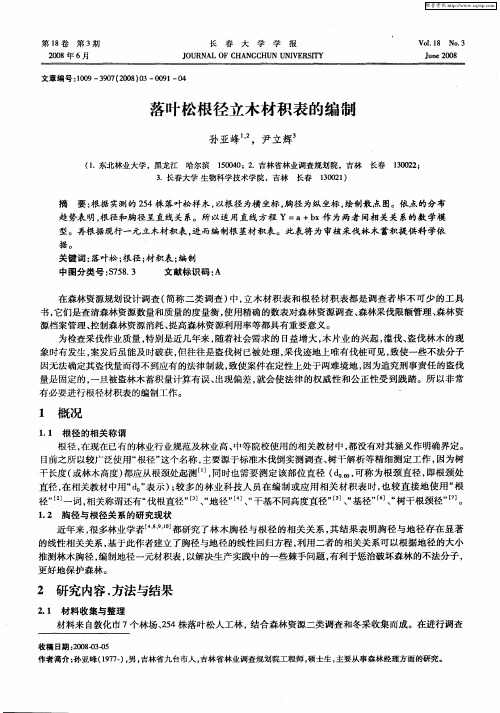 落叶松根径立木材积表的编制