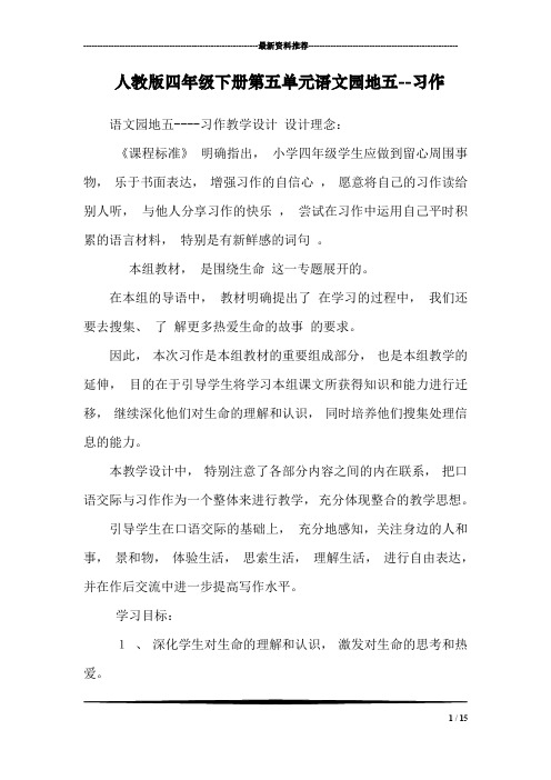 人教版四年级下册第五单元语文园地五--习作