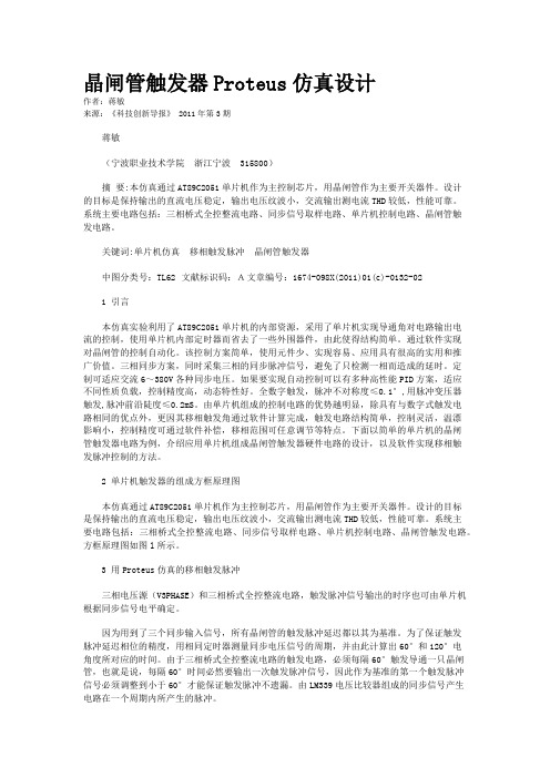 晶闸管触发器Proteus仿真设计