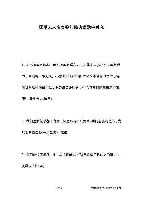 居里夫人名言警句经典语录中英文