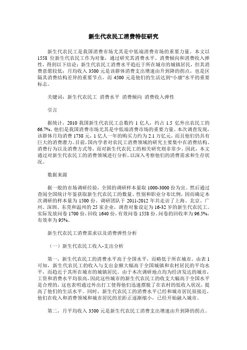 新生代农民工消费特征研究