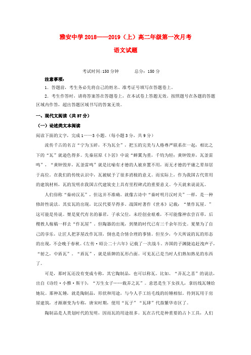 四川省雅安中学2018-2019学年高二语文上学期第一次月考试题