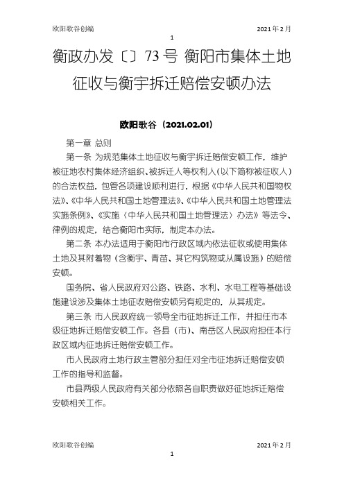衡政办发衡阳市集体土地征收与房屋拆迁补偿安置办法