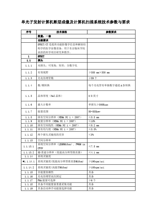 单光子发射算机断层成像及计算机扫描系统技术参数与要求