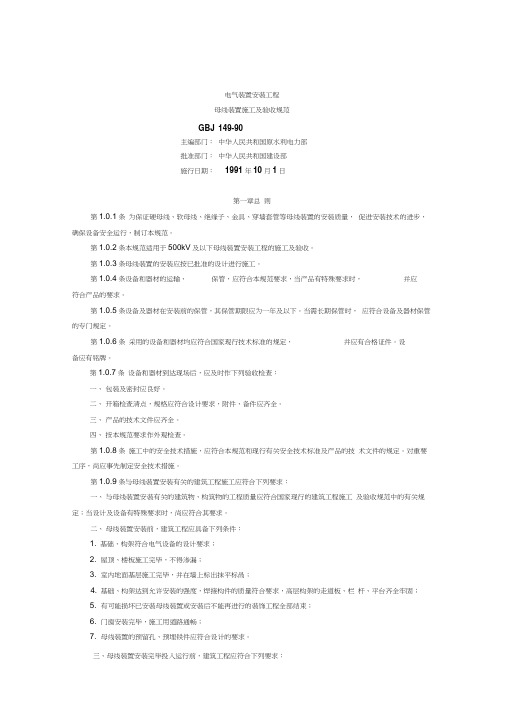 GBJ149-90电气装置安装工程母线装置施工及验收规范