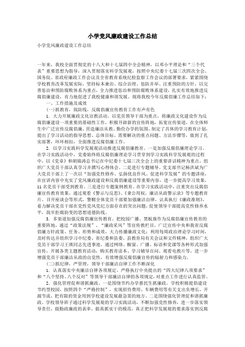 小学党风廉政建设工作总结