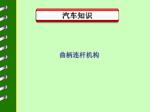 曲柄连杆机构认知