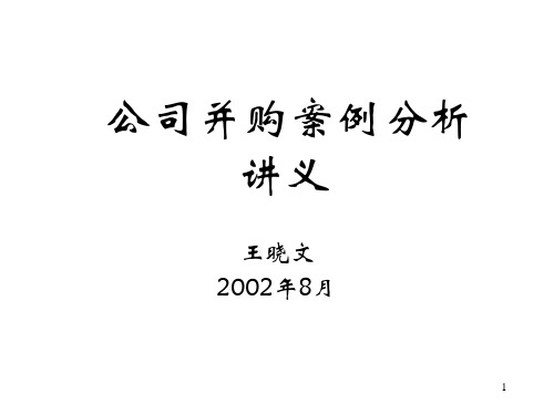 公司并购案例分析ppt课件