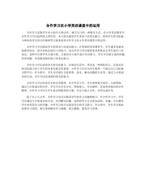 合作学习在小学英语课堂中的运用