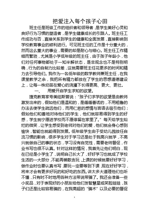 把爱传递到每个孩子心田(班主任工作经验)