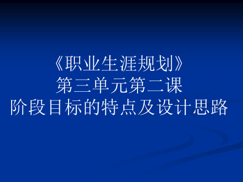 阶段目标的特点及设计思路