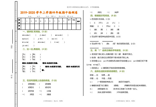2019-2020学年上学期四年级语文期中检测卷(有答案)