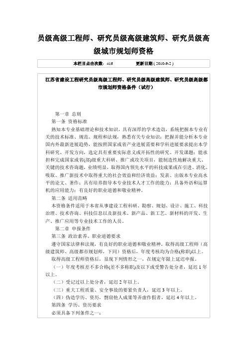员级高级工程师、研究员级高级建筑师、研究员级高级城市规划师资格
