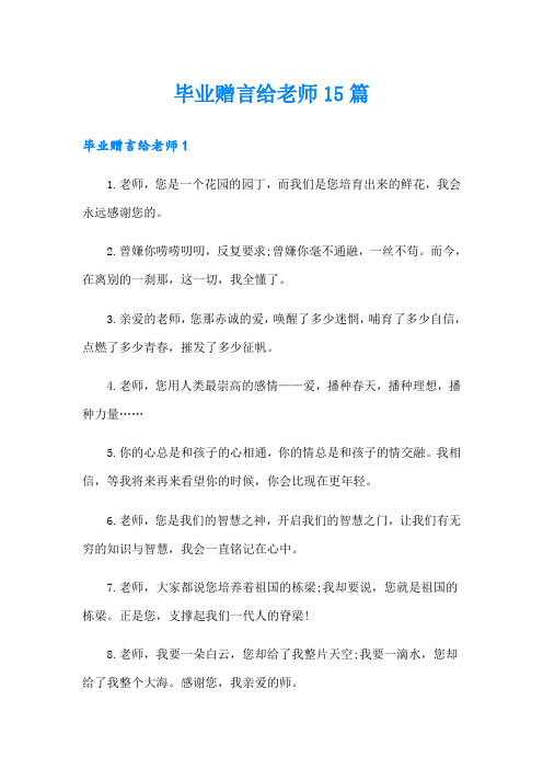 毕业赠言给老师15篇