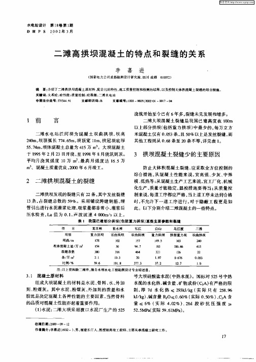 二滩高拱坝混凝土的特点和裂缝的关系