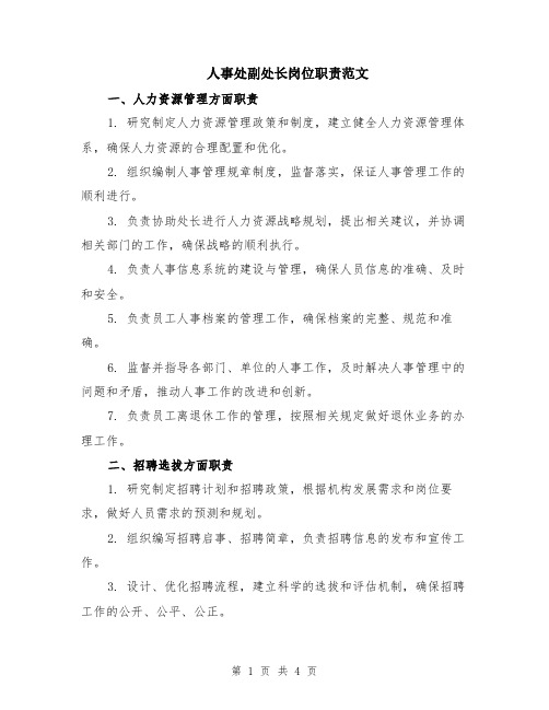 人事处副处长岗位职责范文