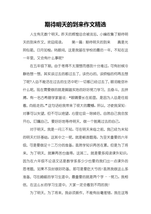期待明天的到来作文精选