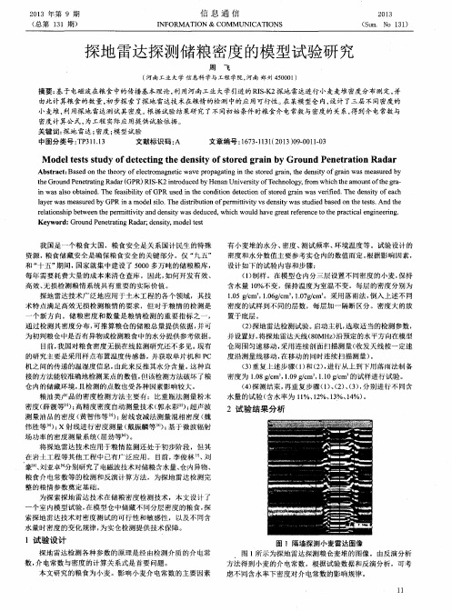 探地雷达探测储粮密度的模型试验研究