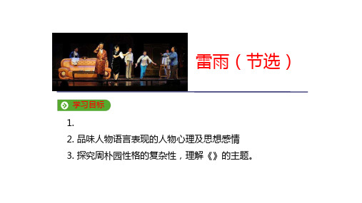 (新教材)雷雨PPT精品课件统编版1