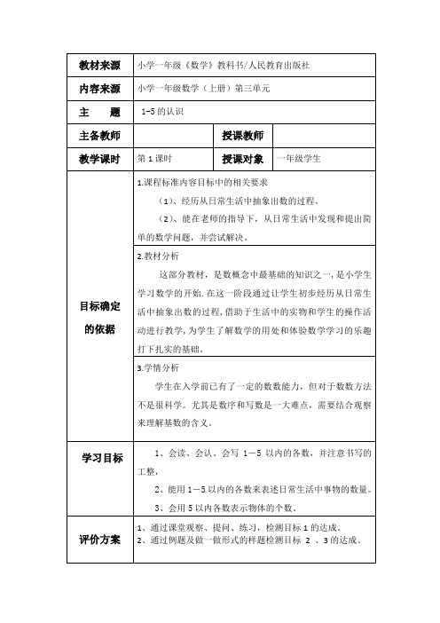 新冀教版一年级数学上册《 10以内数的认识  1～9  认、读、写5以内各数》优质课教案_9