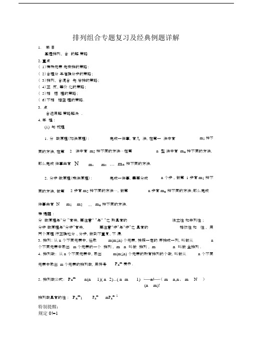 排列组合专题总结复习及经典例题详解 .docx