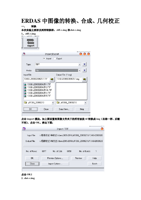 ERDAS中图像的转换、合成、几何校正