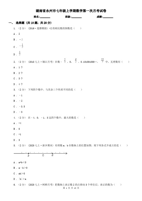 湖南省永州市七年级上学期数学第一次月考试卷