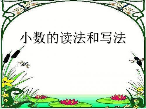 小数的读法和写法-小数PPT精品教学课件2