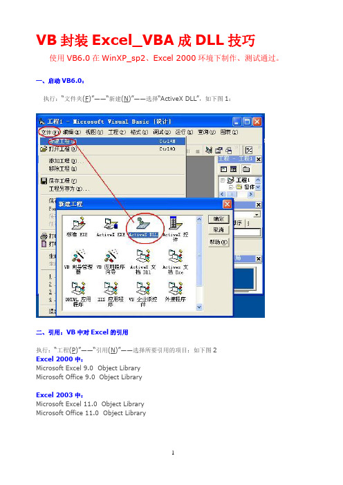 VB封装Excel宏代码的三个方法