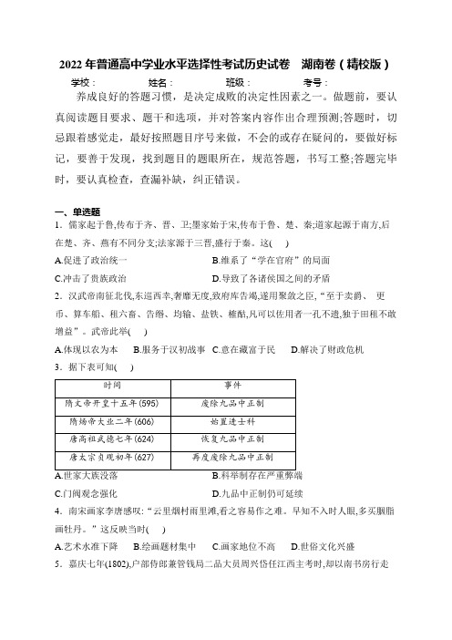 (2022年高考真题)湖南省2022年普通高中学业水平选择性考试历史试卷 湖南卷(含解析)