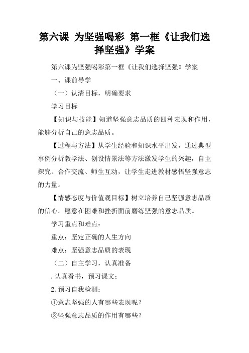 第六课 为坚强喝彩 第一框《让我们选择坚强》学案