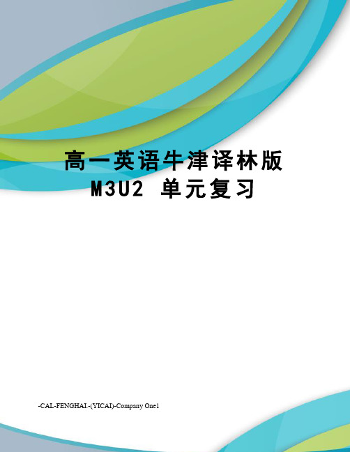 高一英语牛津译林版m3u2单元复习