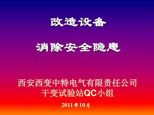 干变设备改造QC成果(新)讲解