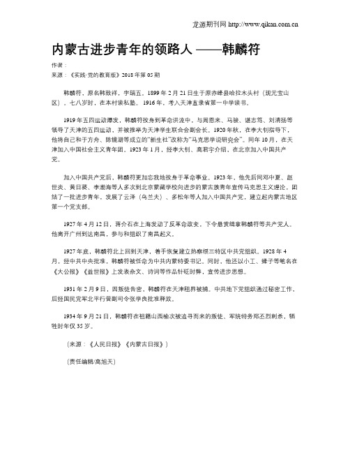 内蒙古进步青年的领路人 ——韩麟符