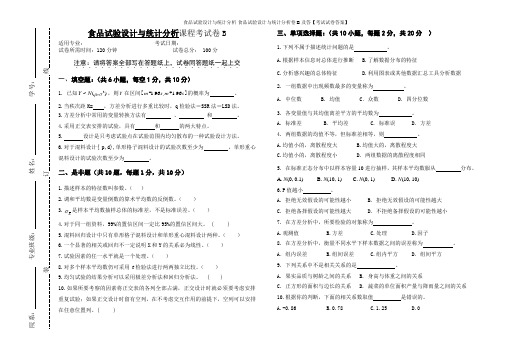 食品试验设计与统计分析-食品试验设计与统计分析卷B及答【考试试卷答案】