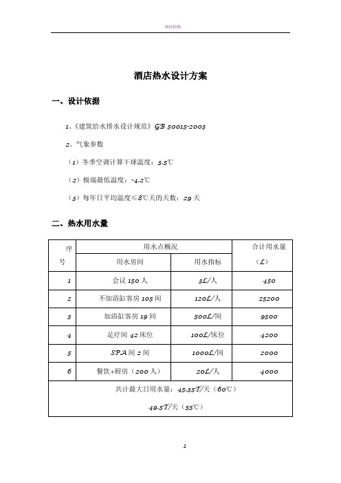 酒店热水设计方案