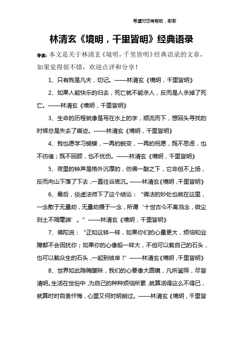 林清玄《境明,千里皆明》经典语录