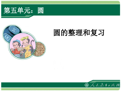 小学-数学-人教版(2014秋)-六年级上册-王冬梅《圆》整理和复习