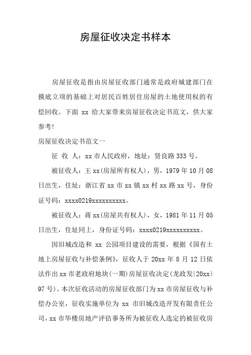 房屋征收决定书样本