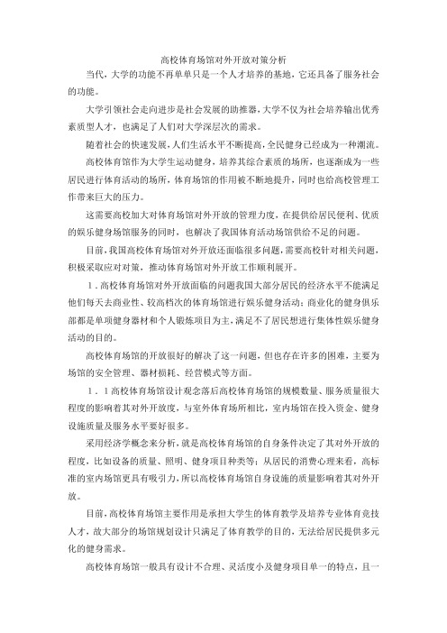 最新-高校体育场馆对外开放对策分析 精品