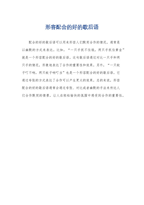 形容配合的好的歇后语