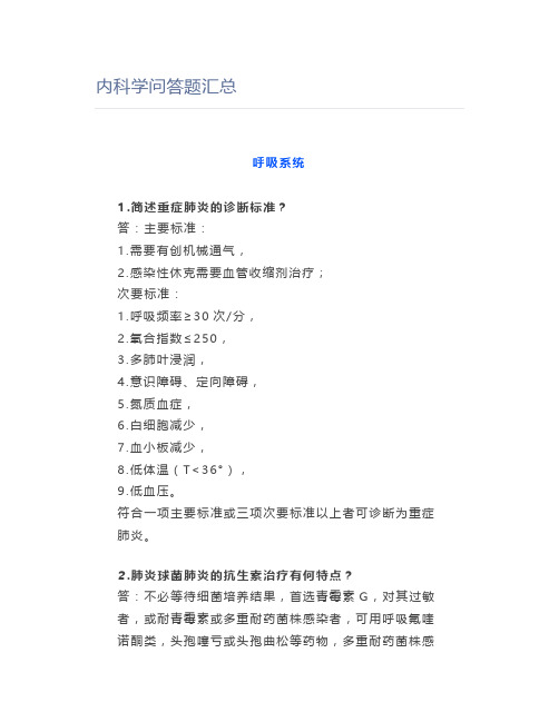 【医学】内科学问答题汇总